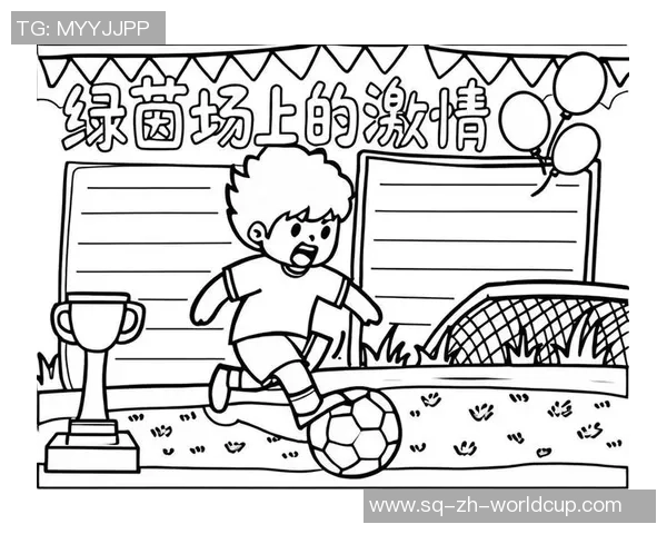 我在绿茵场上的成长之路与踢足球的精彩瞬间分享 我在绿茵场上的成长之路与踢足球的精彩瞬间分享